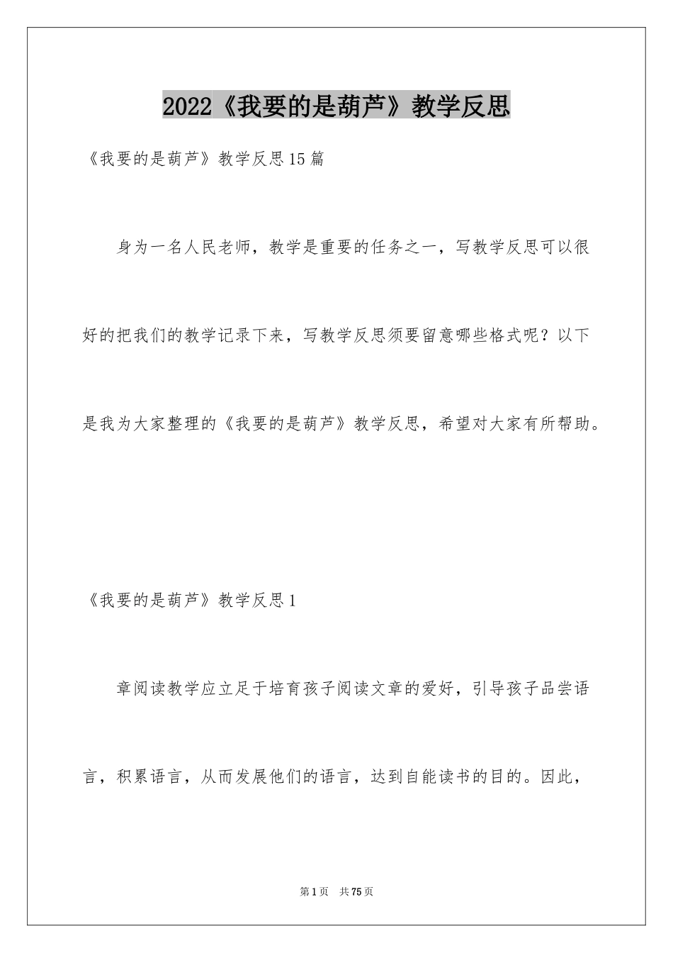 2024《我要的是葫芦》教学反思_9_第1页