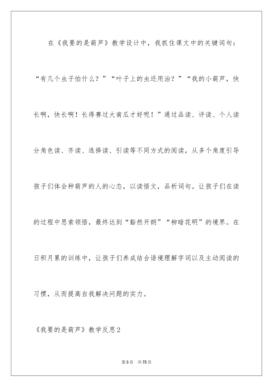 2024《我要的是葫芦》教学反思_9_第3页