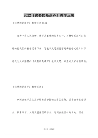 2024《我要的是葫芦》教学反思_9