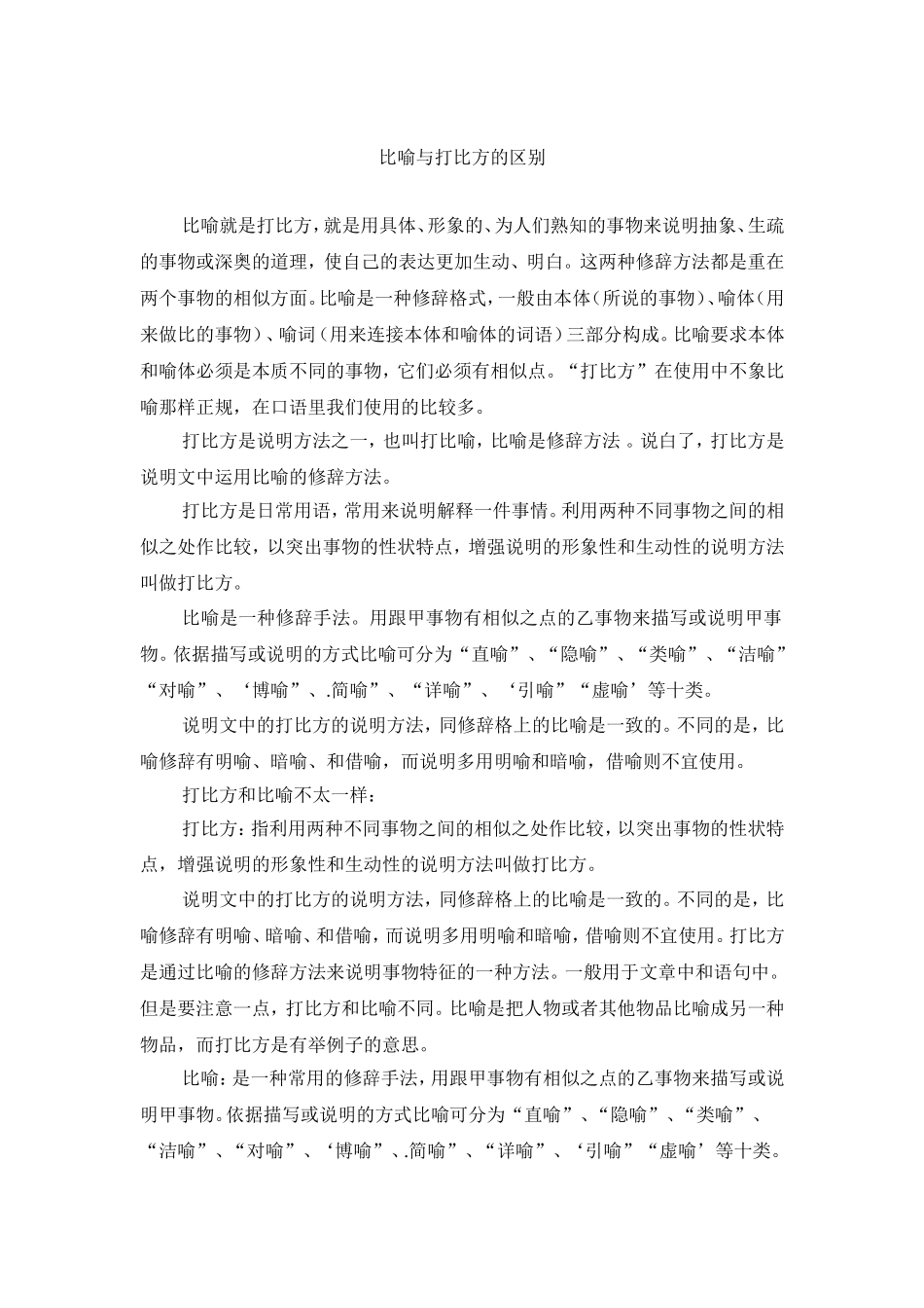 比喻与打比方的区别_第1页