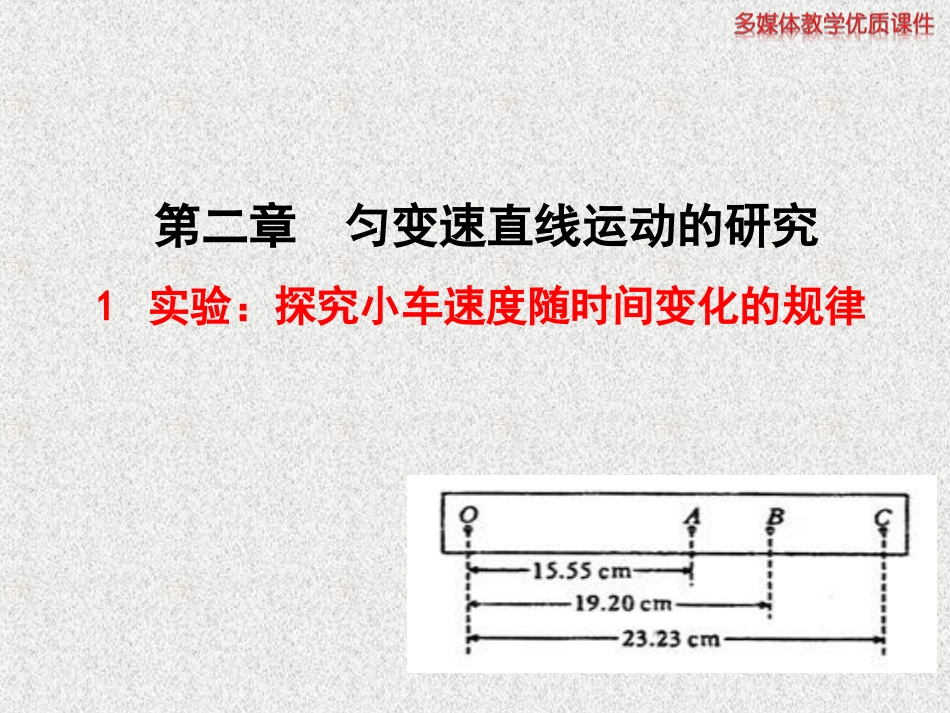 实验：探究小车速度随时间变化的规律_第1页