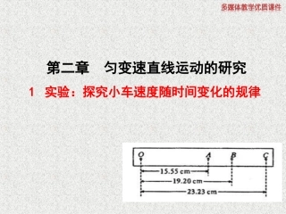 实验：探究小车速度随时间变化的规律