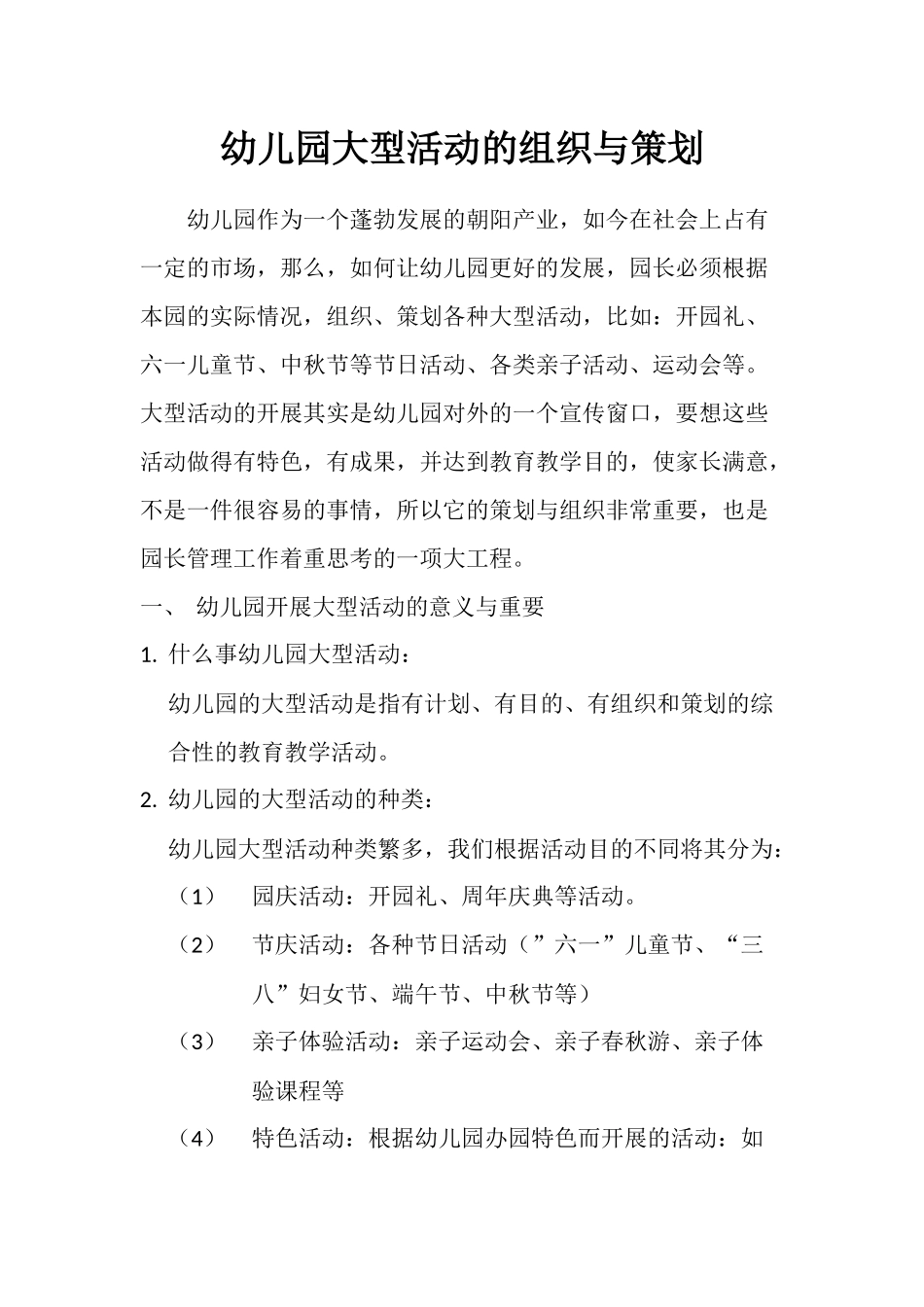 幼儿园大型活动的组织与策划_第1页