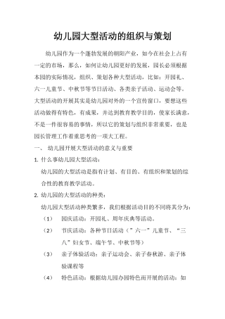幼儿园大型活动的组织与策划