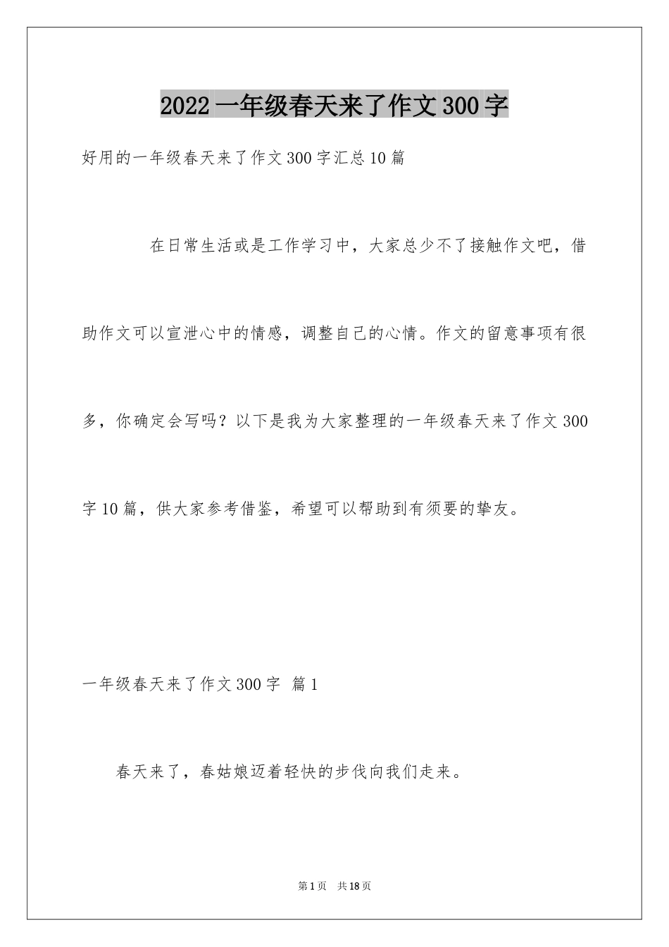2024一年级春天来了作文300字_14_第1页