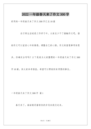 2024一年级春天来了作文300字_14