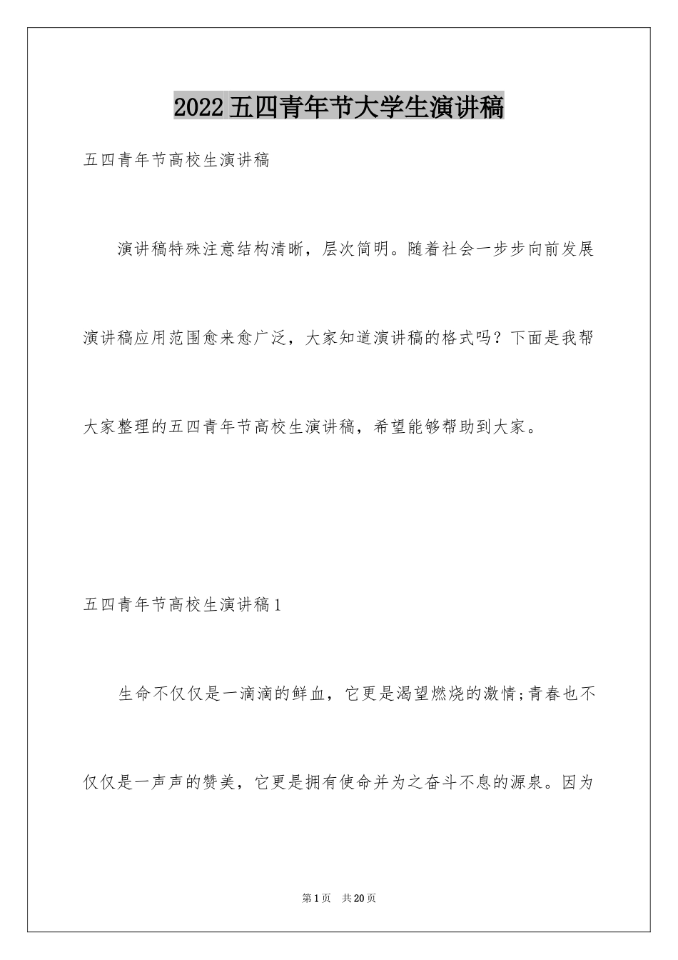2024五四青年节大学生演讲稿_第1页