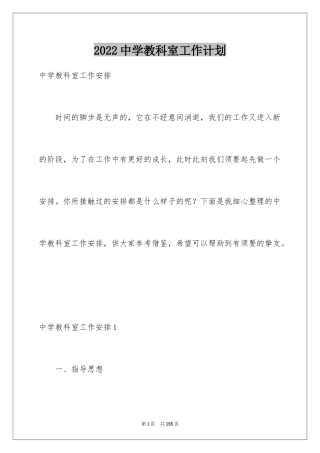 2024中学教科室工作计划