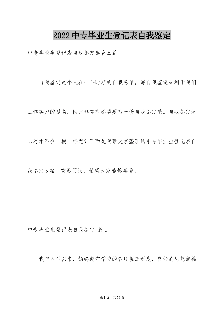 2024中专毕业生登记表自我鉴定_16_第1页