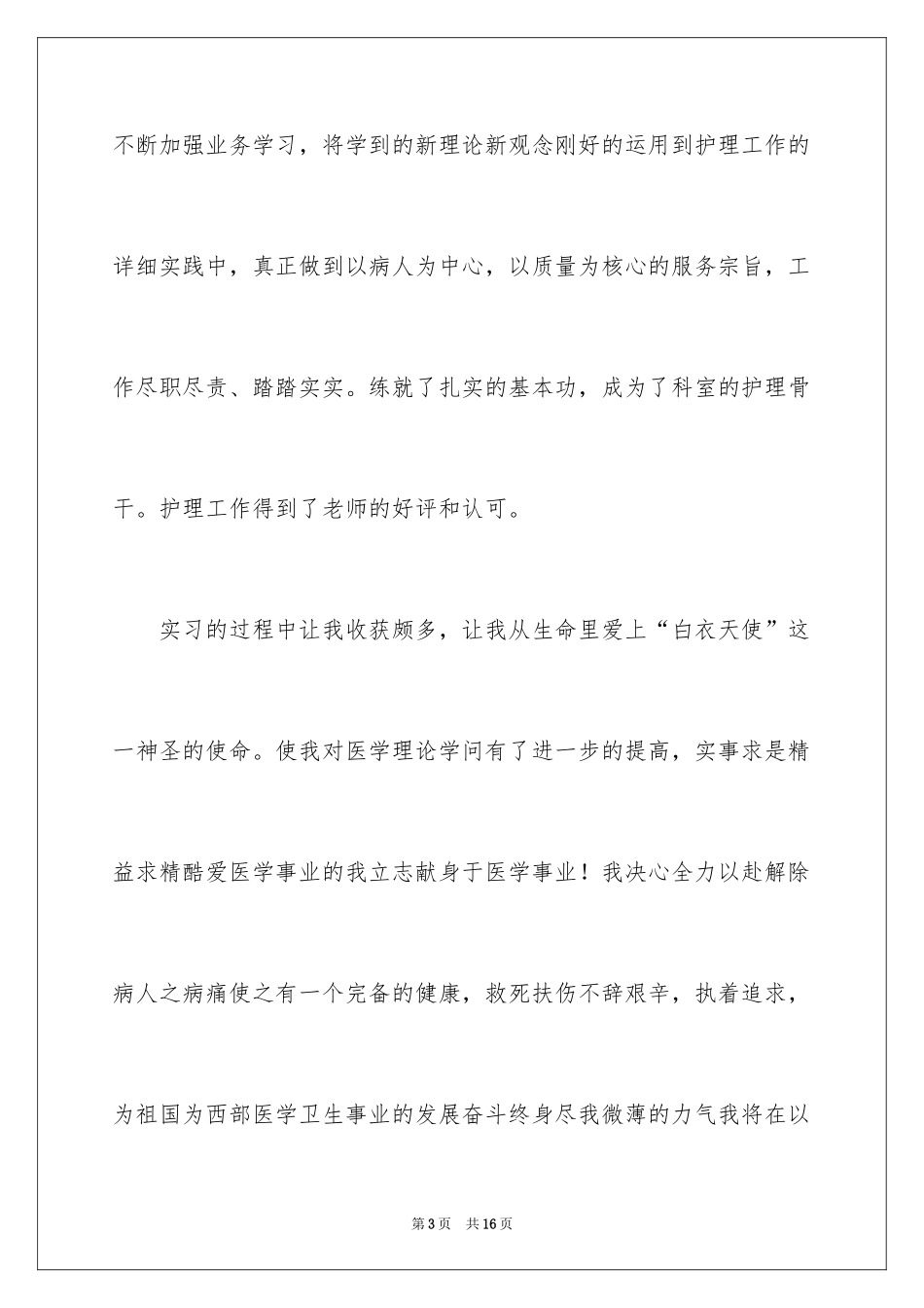 2024中专毕业生登记表自我鉴定_16_第3页