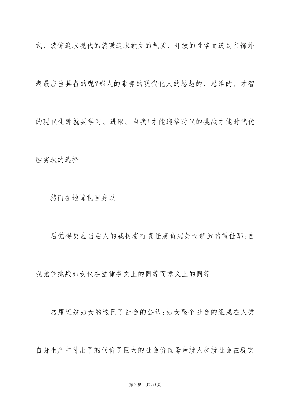 2024三八妇女节演讲稿_1841_第2页