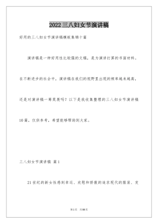 2024三八妇女节演讲稿_1841
