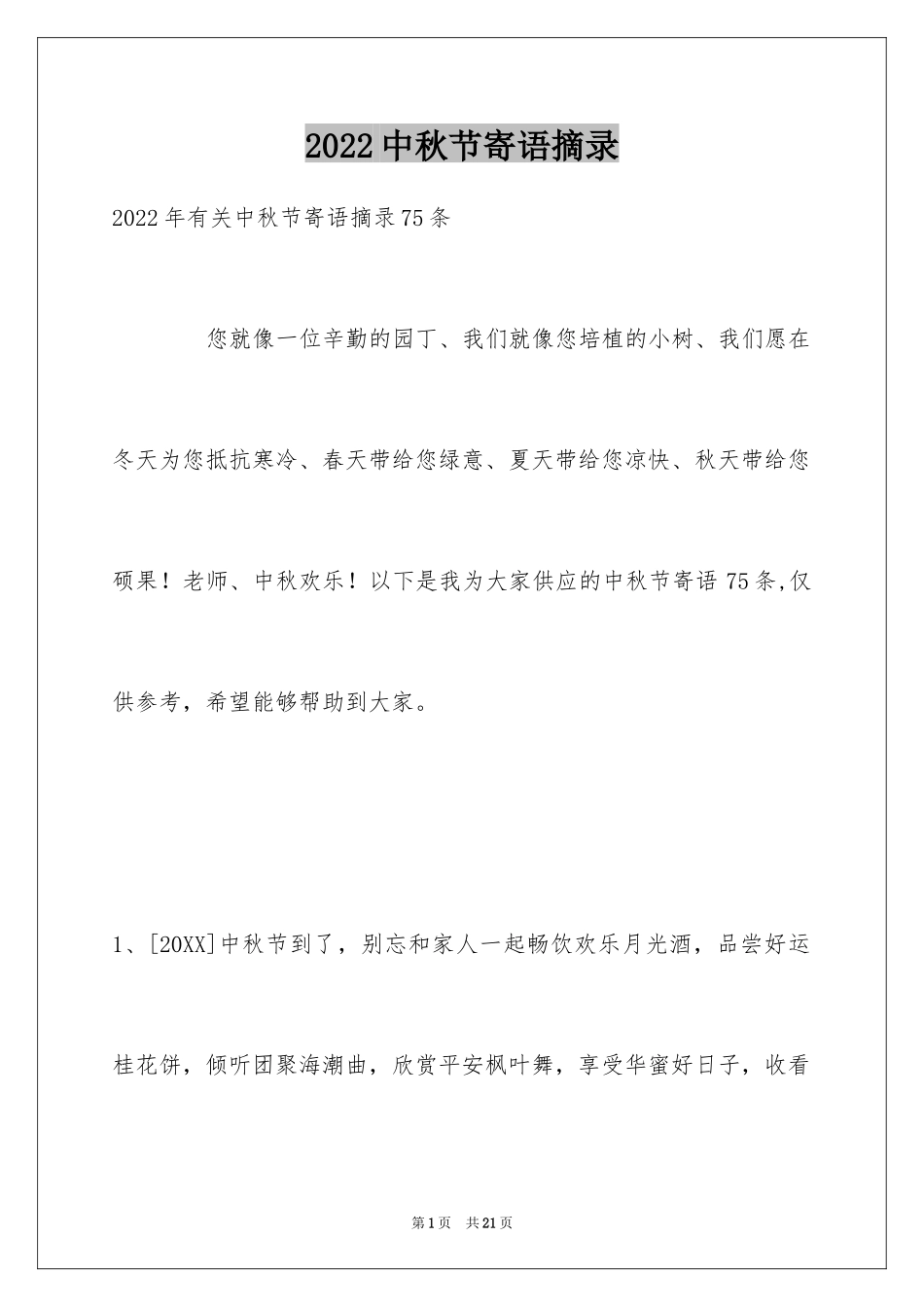 2024中秋节寄语摘录_11_第1页