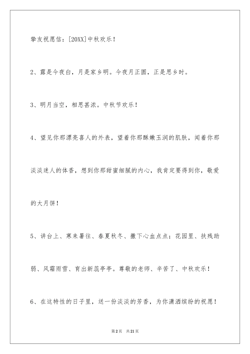 2024中秋节寄语摘录_11_第2页