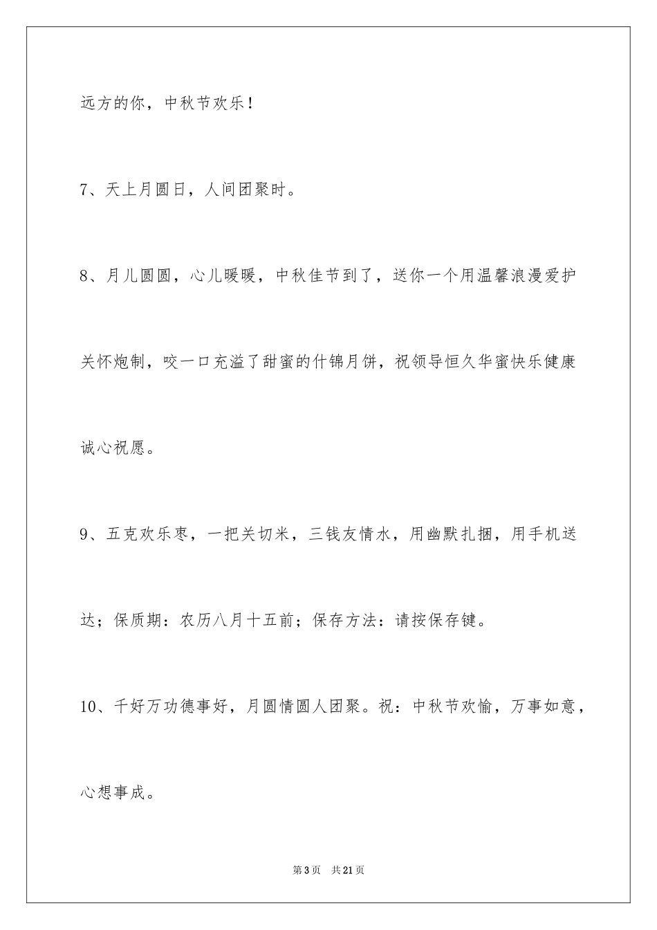 2024中秋节寄语摘录_11_第3页