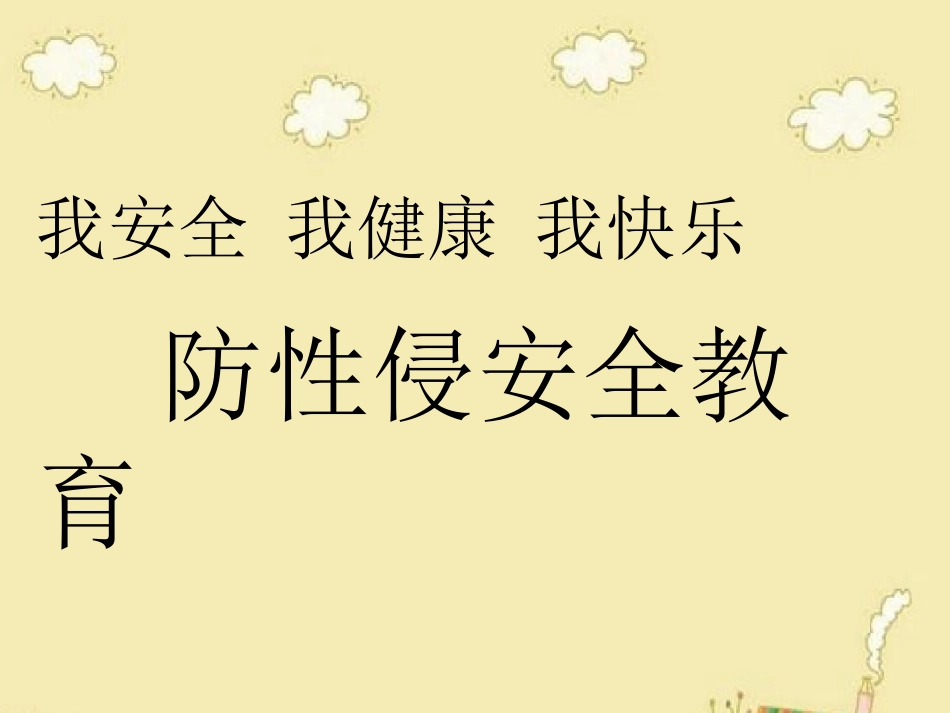 防性侵安全教育_第1页