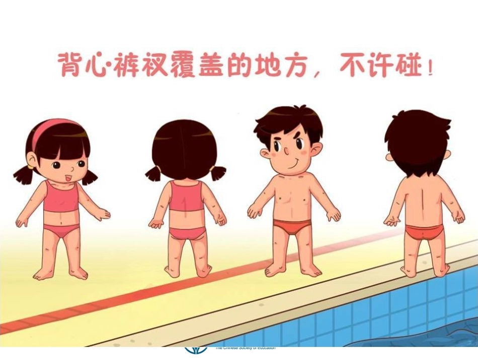 防性侵安全教育_第3页