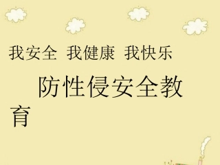 防性侵安全教育