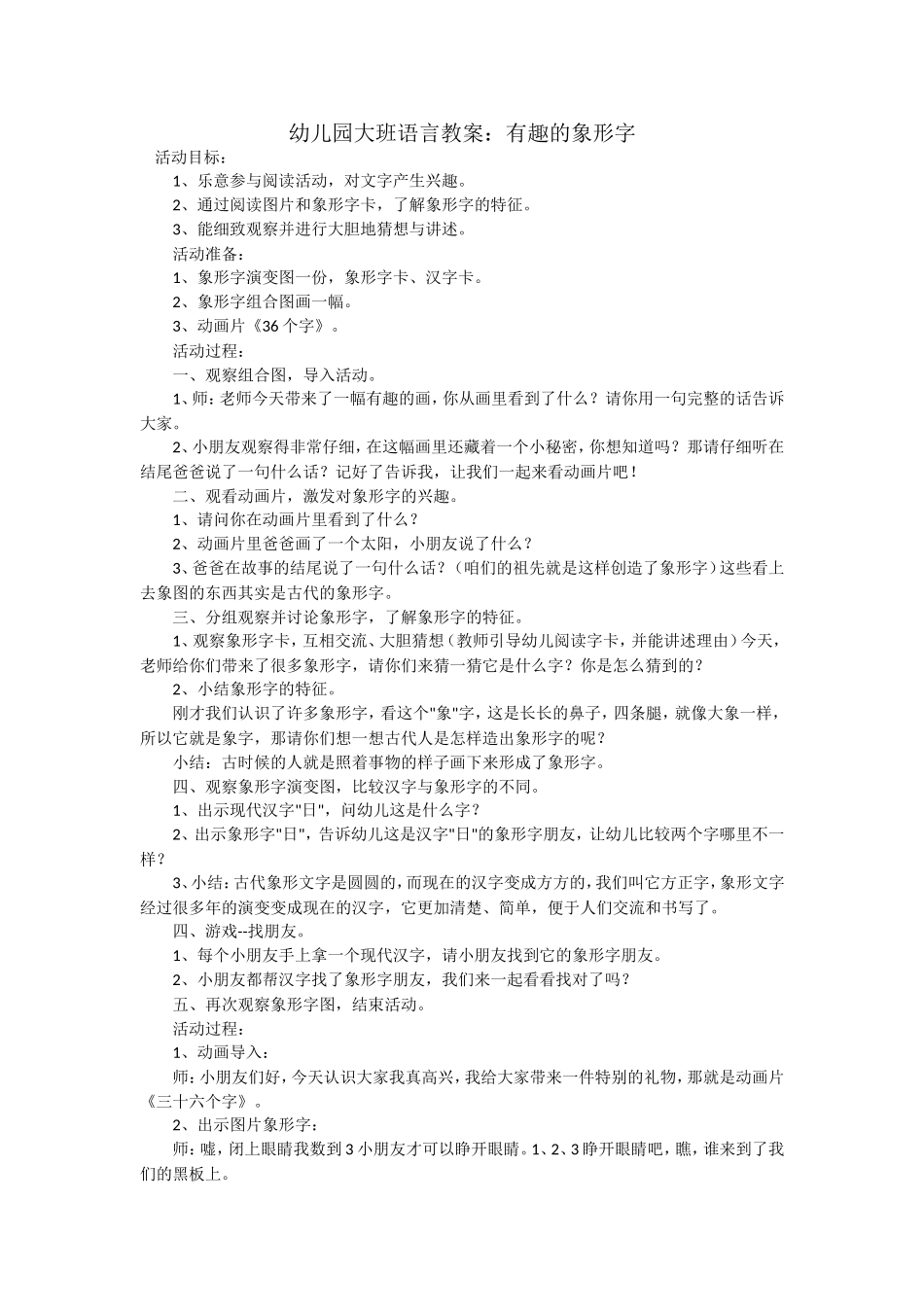 大班语言教案；有趣的象形字_第1页