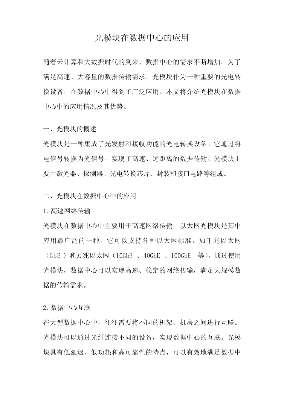 光模块在数据中心的应用_第1页