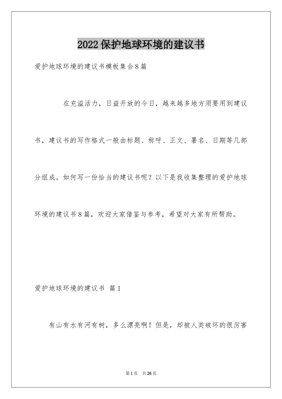 2024保护地球环境的建议书_14_第1页