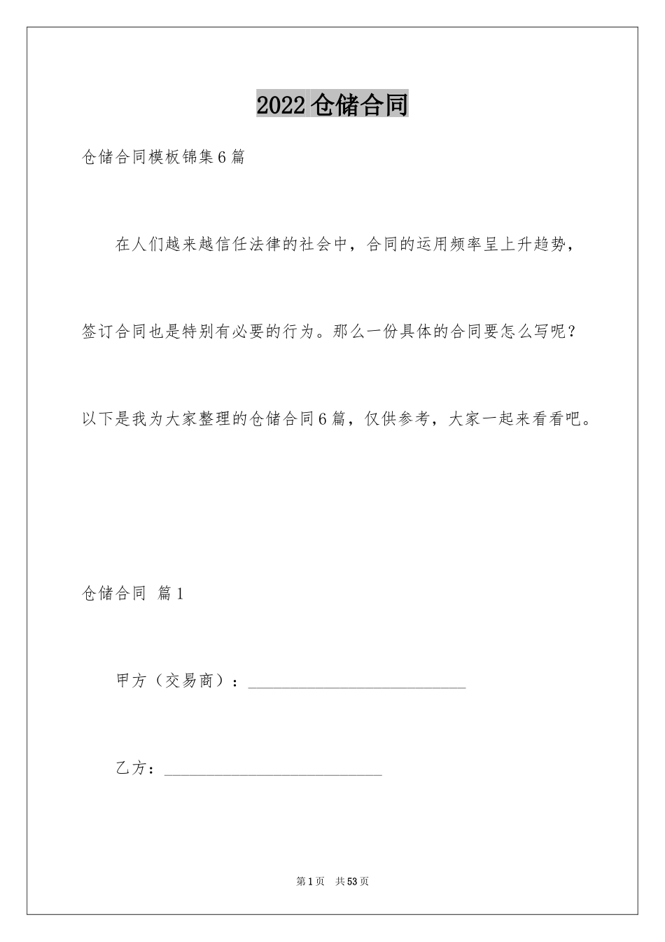 2024仓储合同_94_第1页