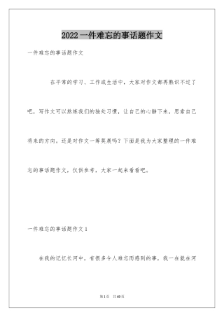 2024一件难忘的事话题作文_1