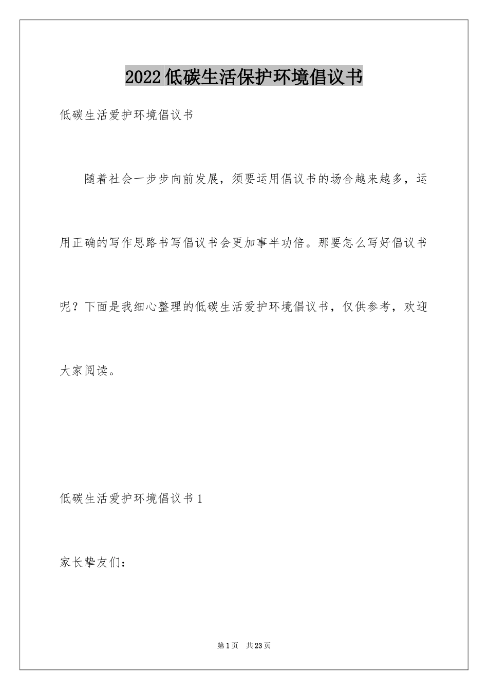 2024低碳生活保护环境倡议书_2_第1页
