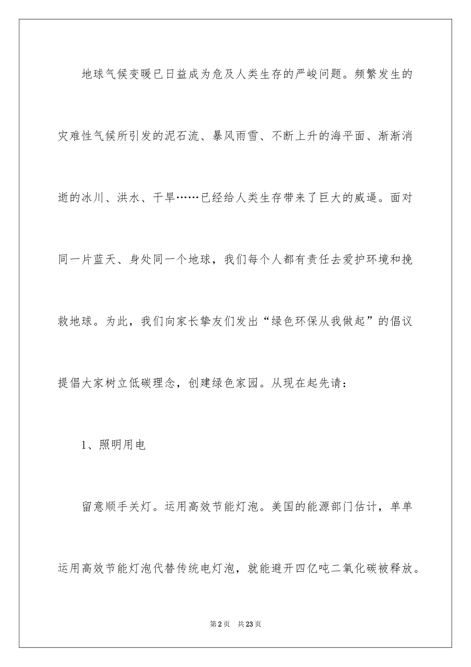 2024低碳生活保护环境倡议书_2_第2页