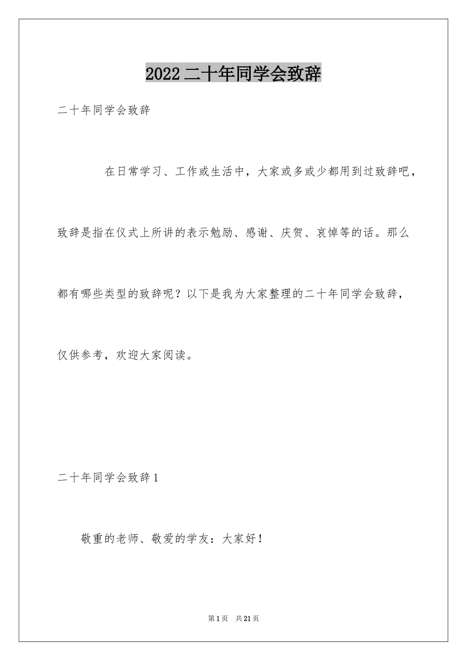 2024二十年同学会致辞_1_第1页