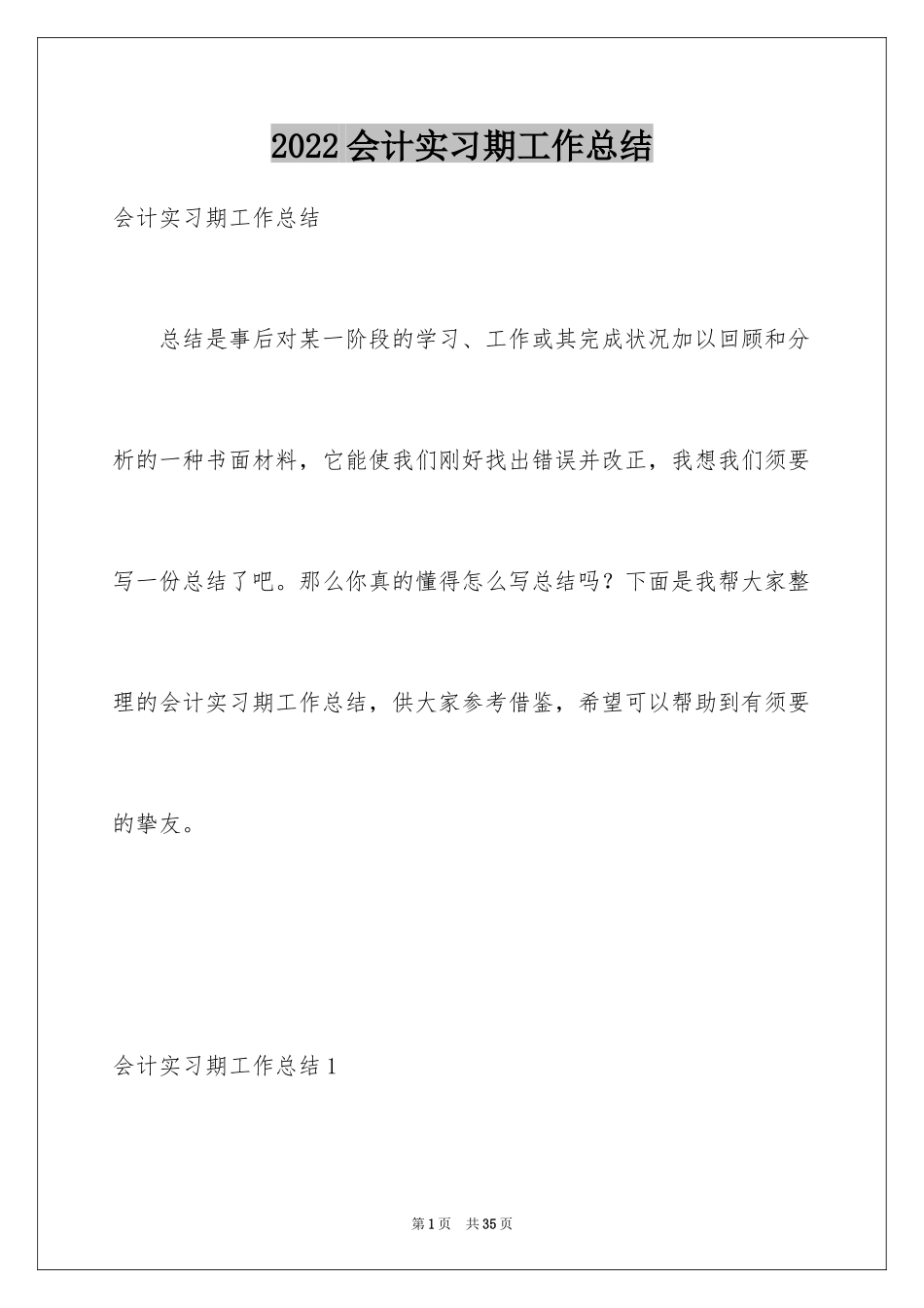 2024会计实习期工作总结_5_第1页