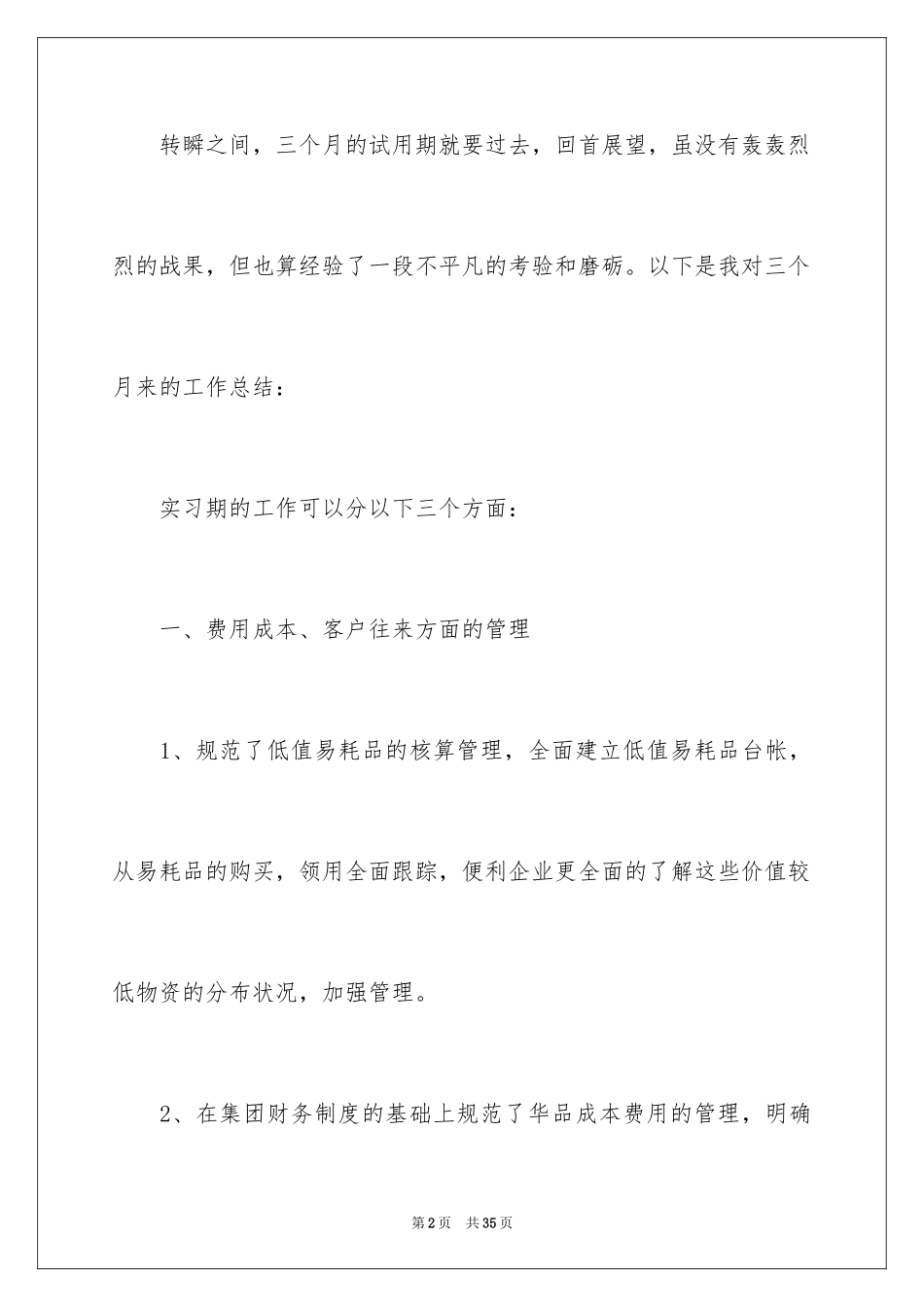 2024会计实习期工作总结_5_第2页