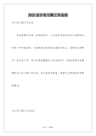 2024会计实习期工作总结_5