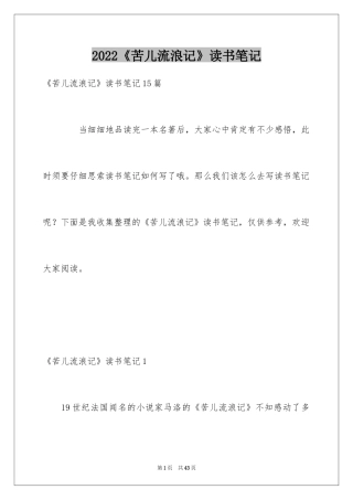 2024《苦儿流浪记》读书笔记_16