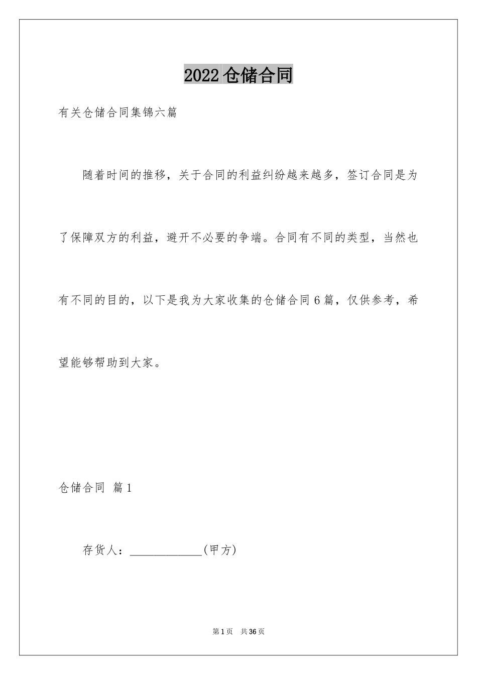 2024仓储合同_55_第1页
