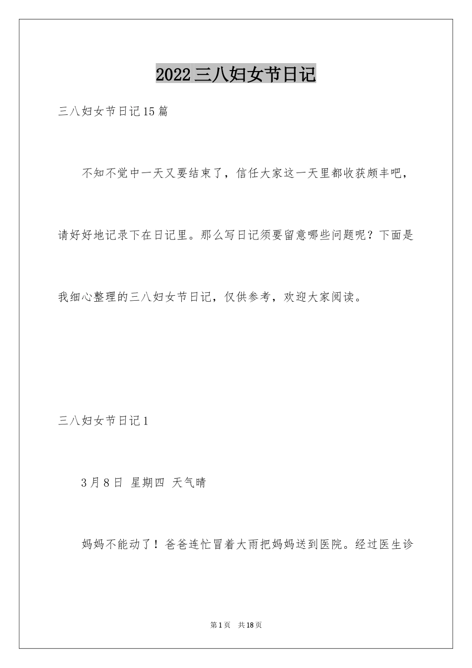 2024三八妇女节日记_16_第1页