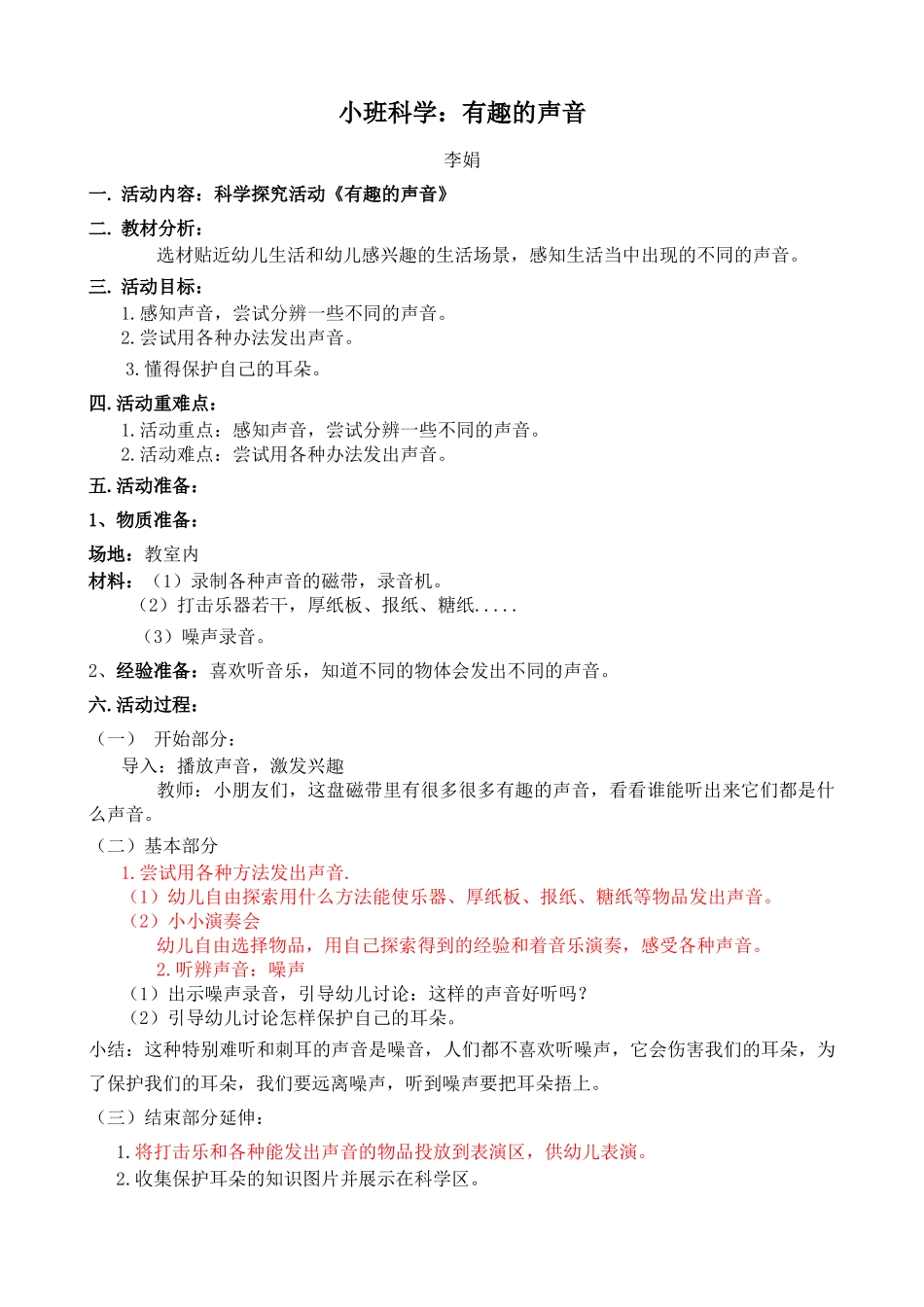 小班科学有趣的声音_第1页