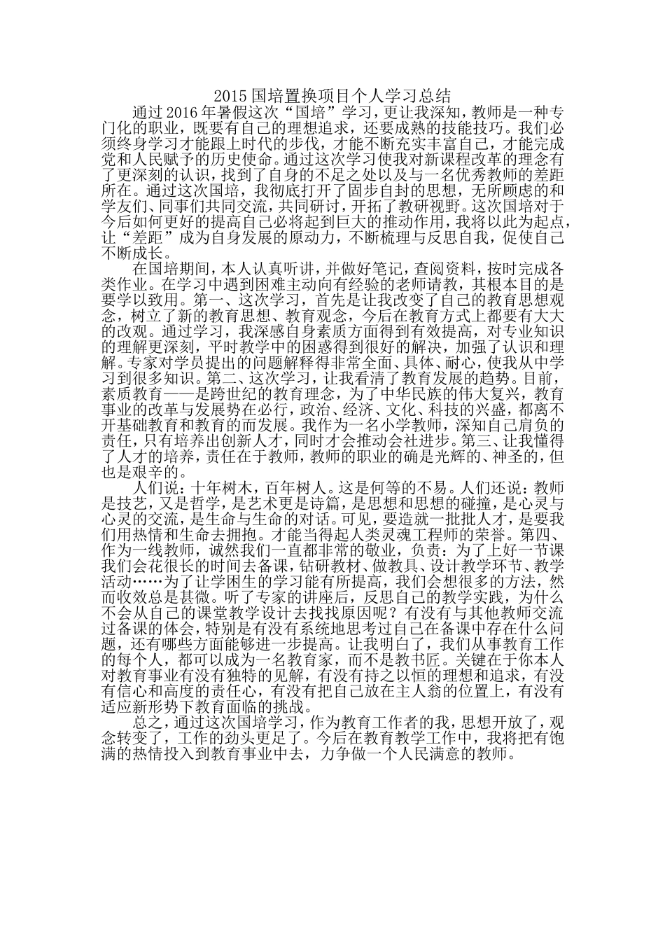 2016年国培培训总结_第1页