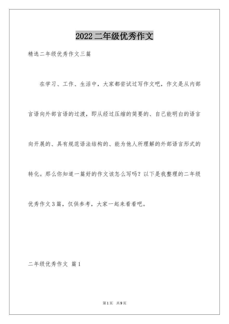 2024二年级优秀作文_4_第1页