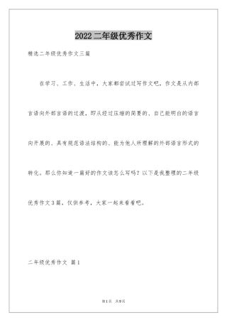 2024二年级优秀作文_4