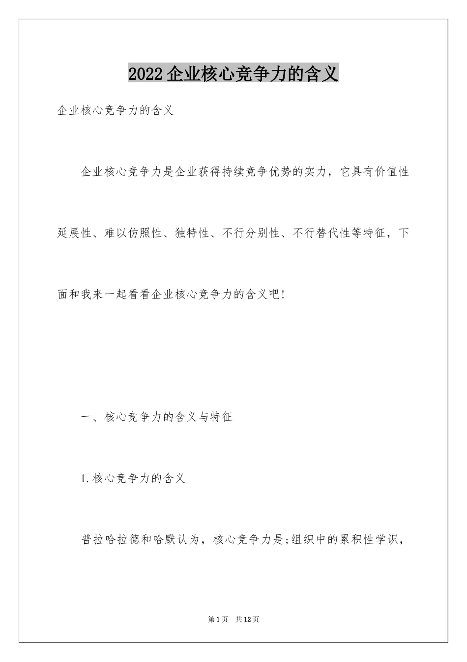 2024企业核心竞争力的含义_第1页