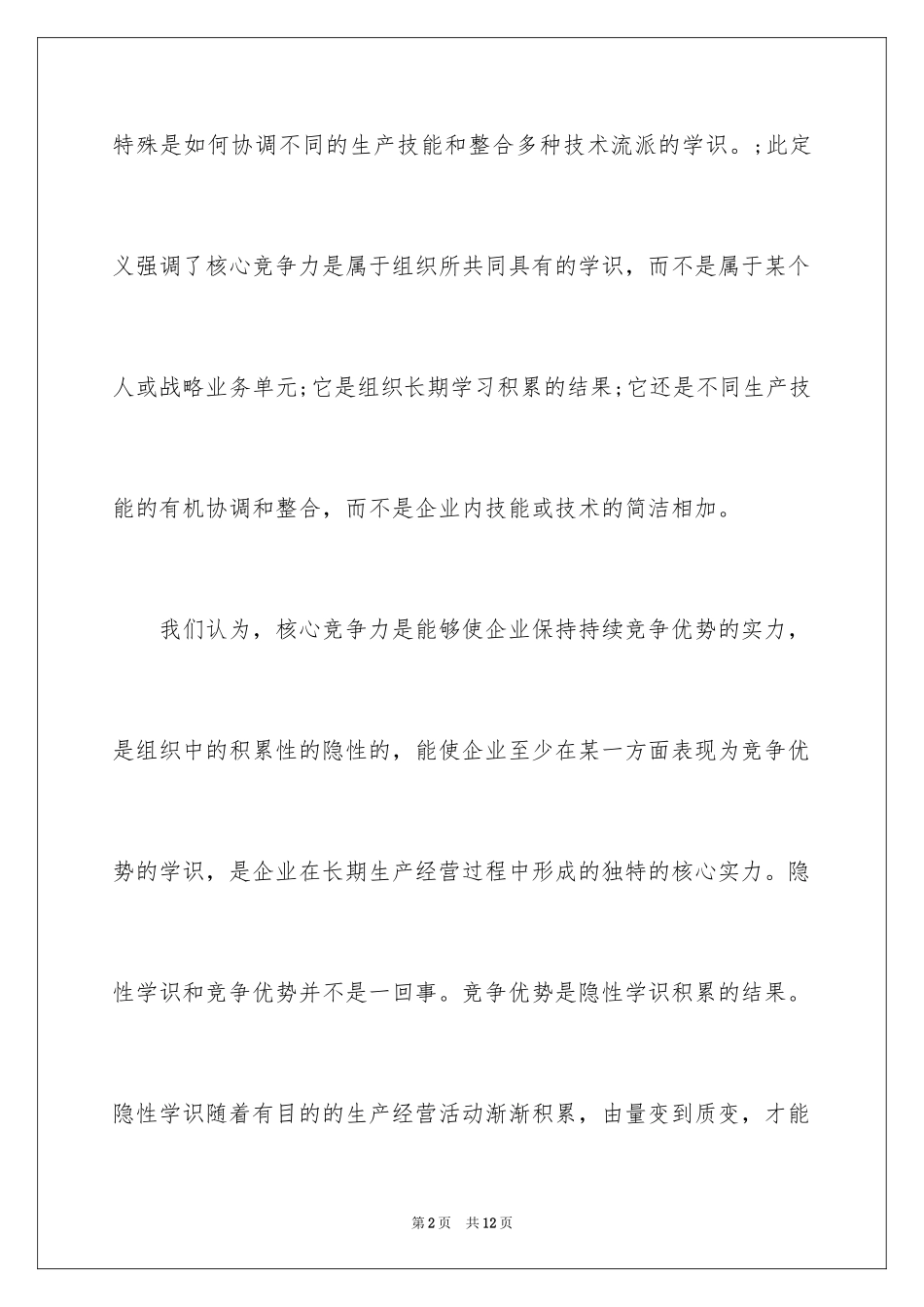 2024企业核心竞争力的含义_第2页