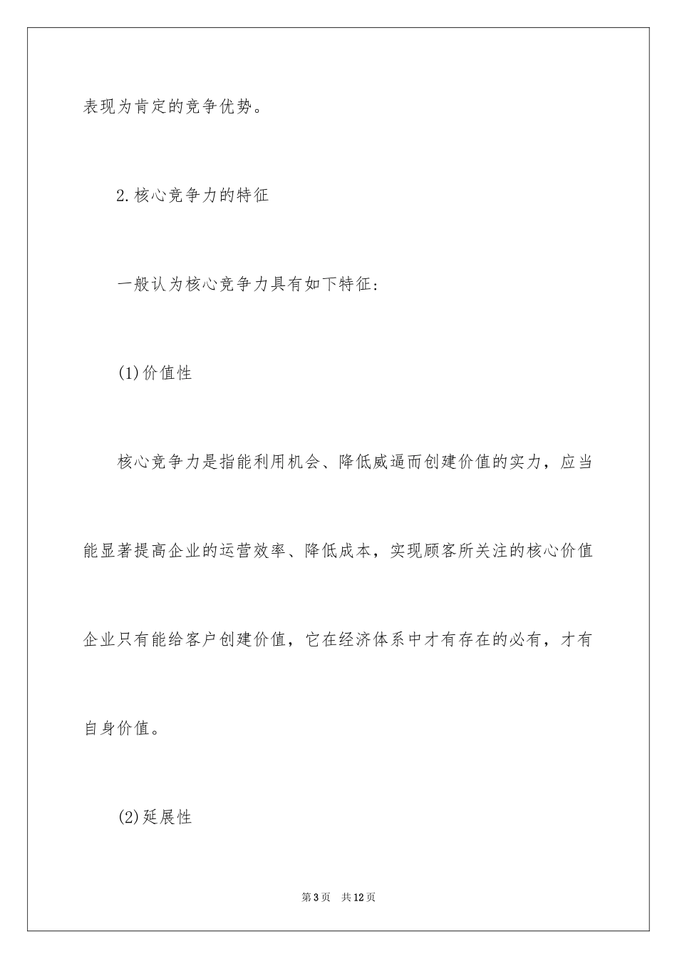 2024企业核心竞争力的含义_第3页