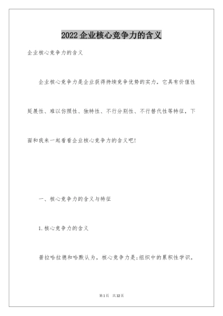 2024企业核心竞争力的含义