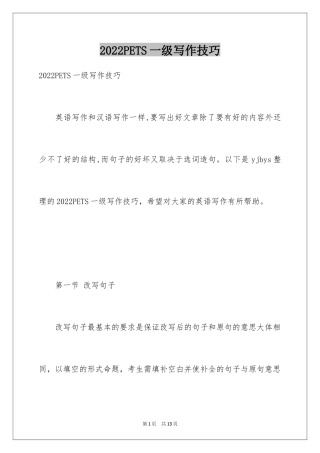 2024PETS一级写作技巧