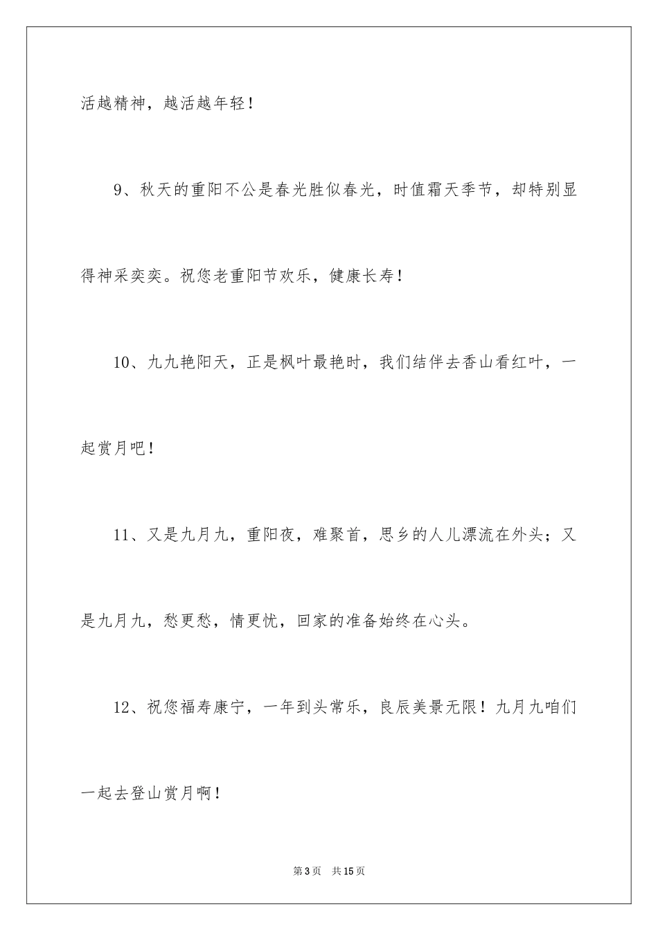 2024九月九日重阳节祝贺词_第3页