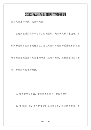 2024九月九日重阳节祝贺词