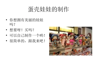 蛋壳娃娃制作