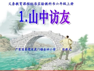 《山中访友》课件