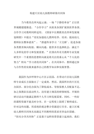 构建片区幼儿园教师研修共同体